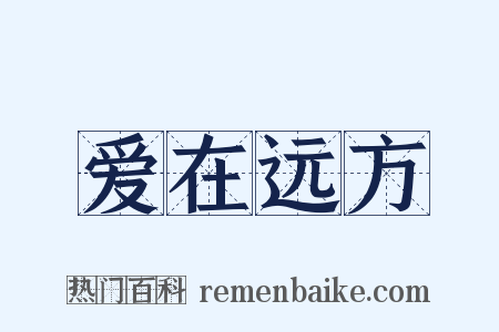 爱在远方是什么意思的图片